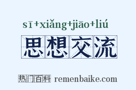 思想交流是什么意思的图片